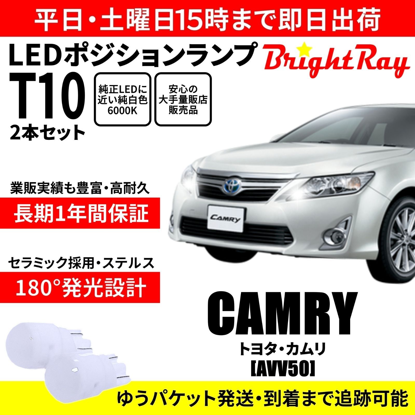 1年保証 カムリ 50系 前期 AVV50 T10 LED ポジションランプ
