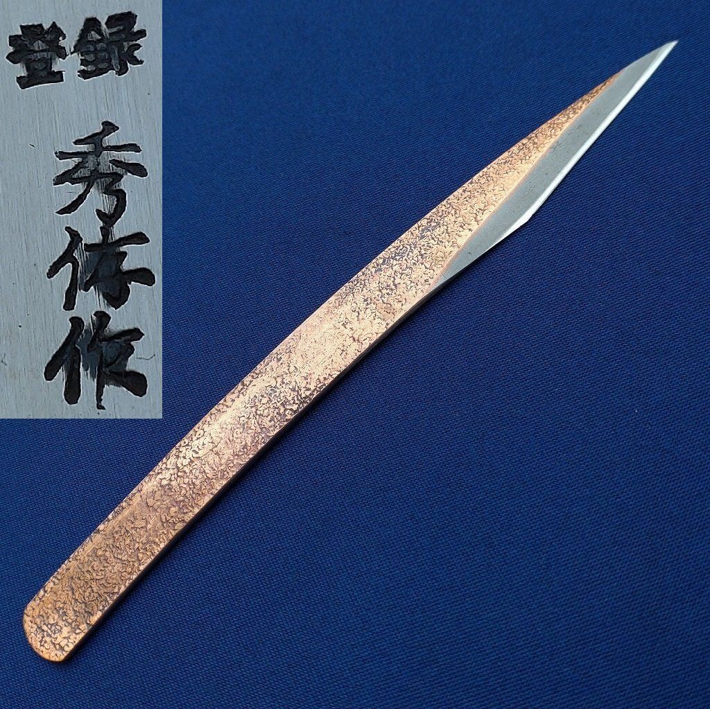 接木小刀 銅付小刀 秀作 61 全長約182㎜ 刃幅約16㎜ 切出小刀 盆栽 刃物 日本製 2794