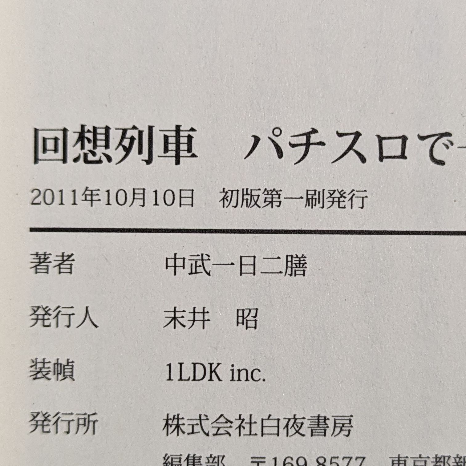 回想列車 パチスロで一日30万稼げた時代 / 中武一日二膳 / パチスロ必勝ガイド新書 - メルカリ