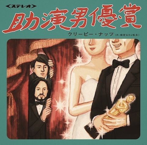 【限定企画盤】Creepy Nuts 「助演男優賞」アナログ盤（7インチ）