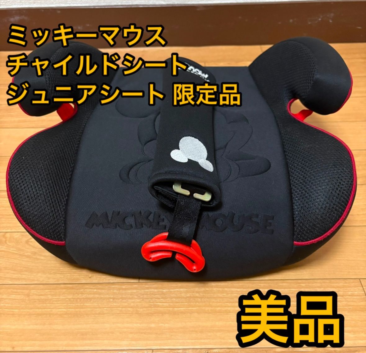 大人気！！！　ミッキーマウス　チャイルドシート　ジュニアシート　ブースターシート　限定品　黒