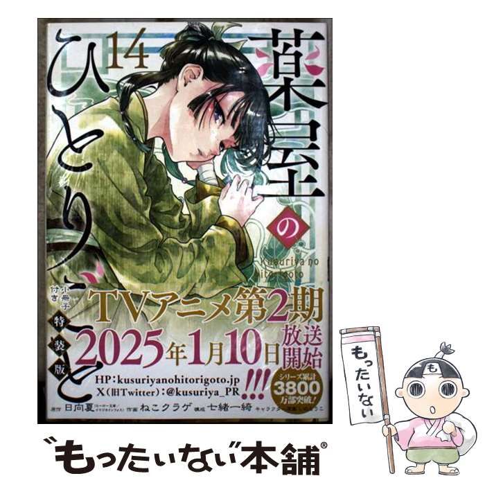 中古】 薬屋のひとりごと 14 特装版小冊子付き (ビッグガンガン