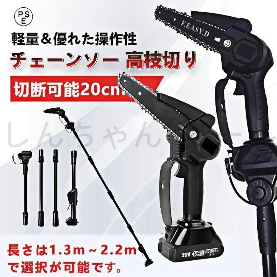 充電式チェーンソー 6インチ 130〜270cm伸縮・コードレス 高枝