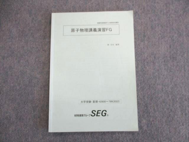 UP01-109 SEG 原子物理講義演習FG テキスト 2022 夏期 椿信也 06s0D