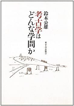 【中古-非常に良い】 考古学はどんな学問か | 考古学はどんな学問か 鈴木 古本、中古本、古書籍の通販は 考古学はどんな学問か(鈴木公雄) 人文学類