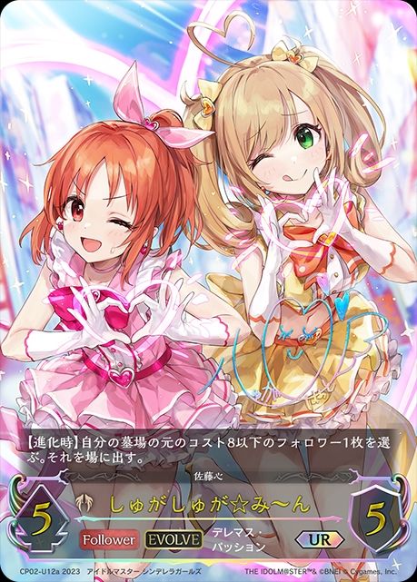 しゅがしゅがみ?ん(UR)(CP02-U12a)(EVOLVE)