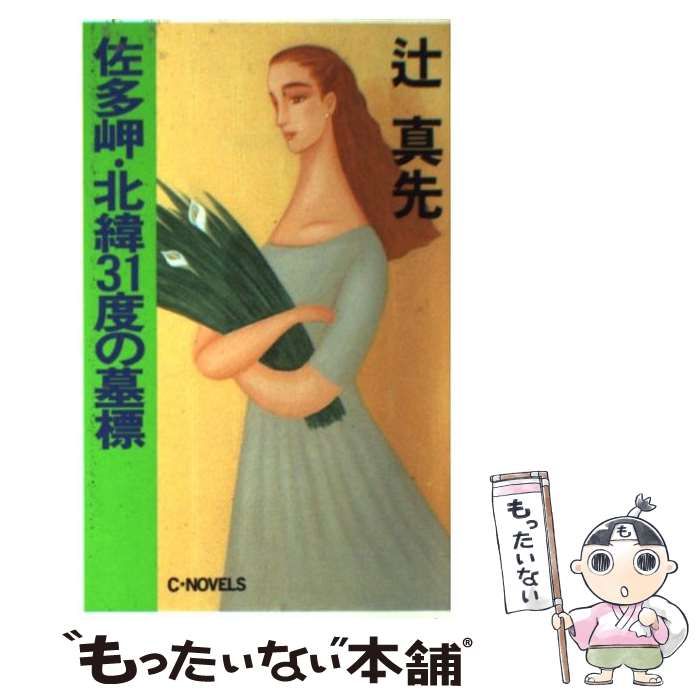 佐多岬北緯31度の墓標 辻真先 C-NOVELS 佐多岬北緯31度の墓標 辻真先 C-NOVELS Amazon.co.jp: 佐多岬・北緯