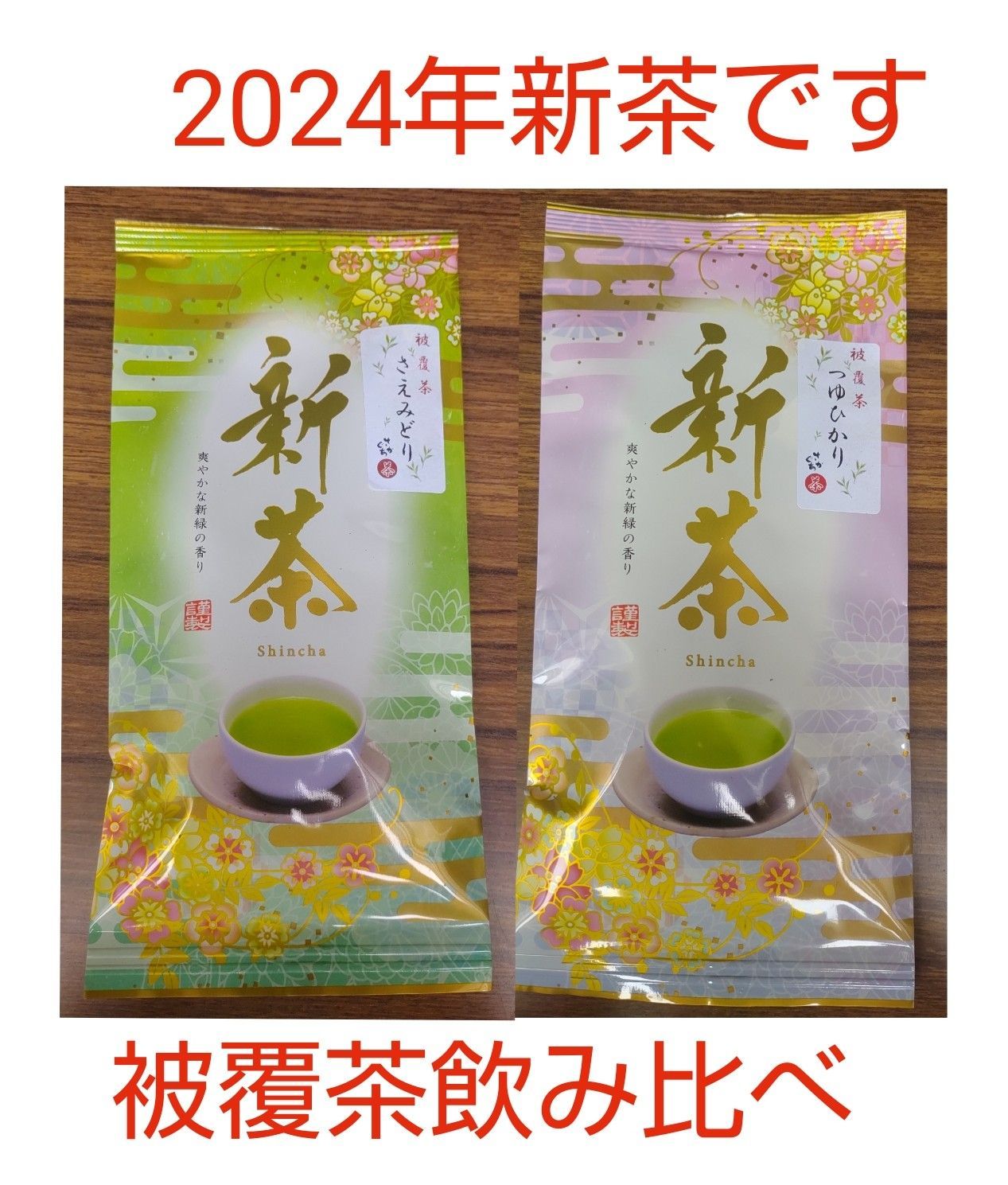 2024年新茶 静岡県牧之原市産煎茶茶農家自家用茶 平袋30g お試し！ 高質 - 茶
