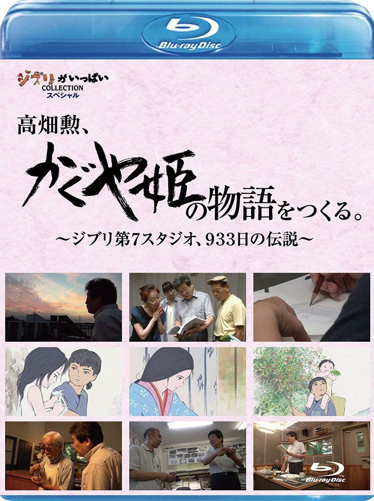 高畑勲、『かぐや姫の物語』をつくる。~ジブリ第7スタジオ、933日の