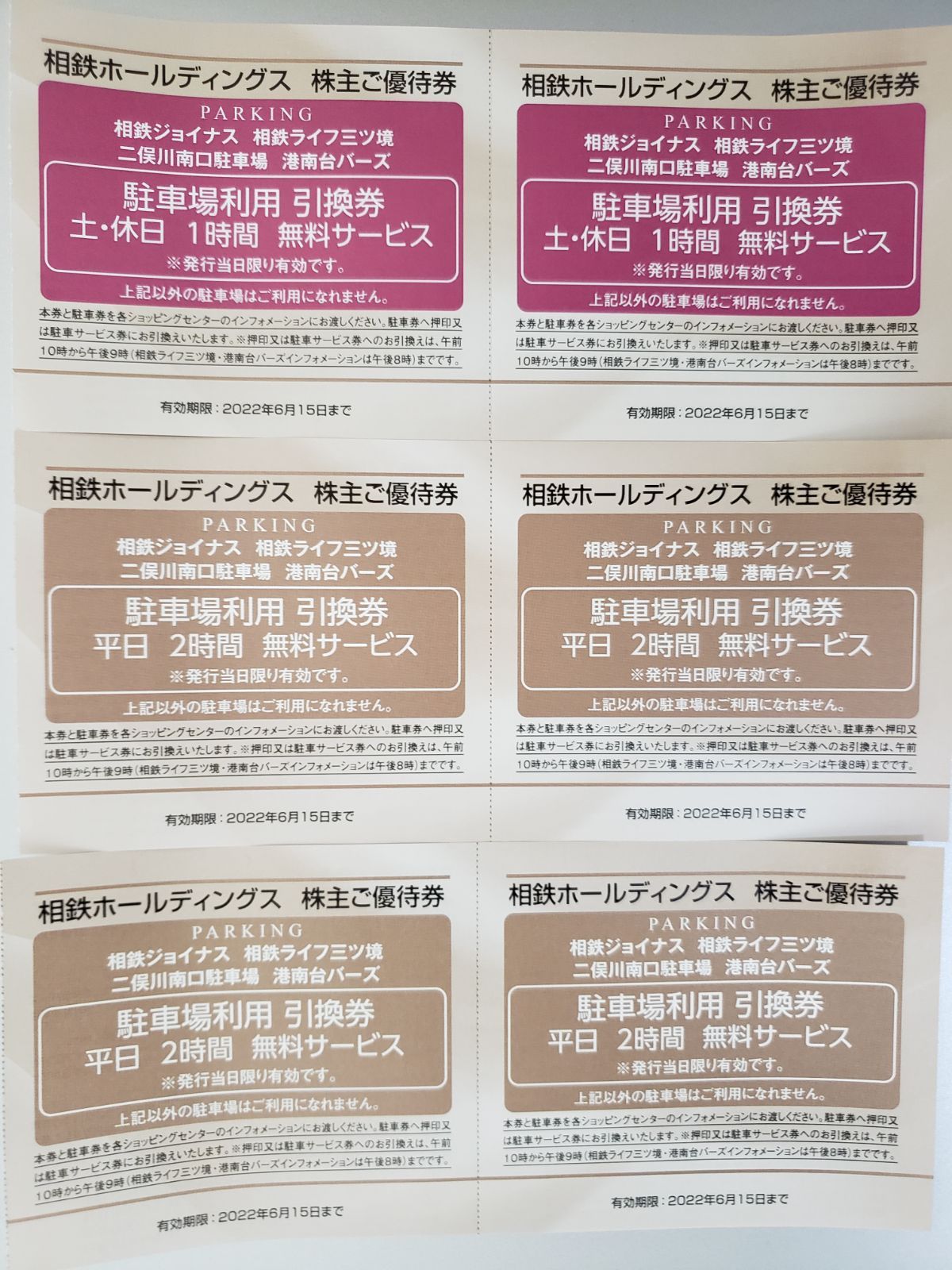 売れ筋 相鉄ジョイナス駐車券横浜駅駐車券相鉄株主優待 株主優待券・割引券