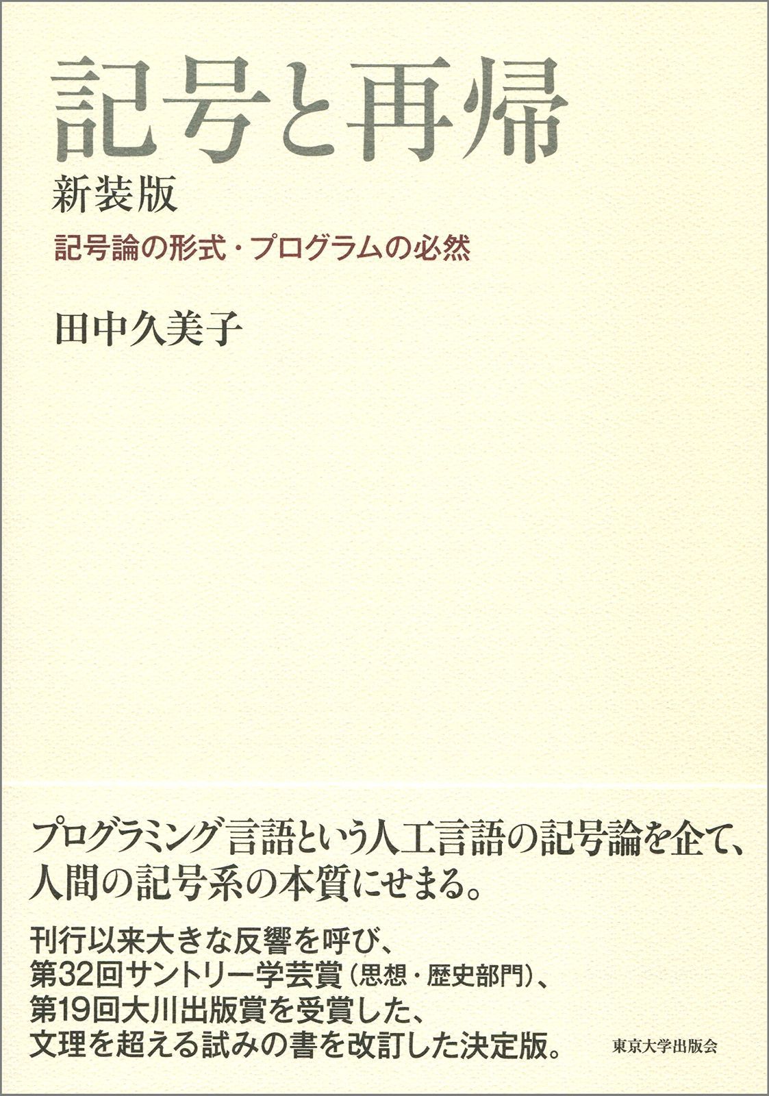 記号と再帰 新装版 記号論の形式 プログラムの必然