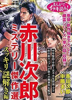 【中古】まんがでイッキ読み! 赤川次郎ミステリー傑作選 スッキリ謎解き編 (ぶんか社コミックス)