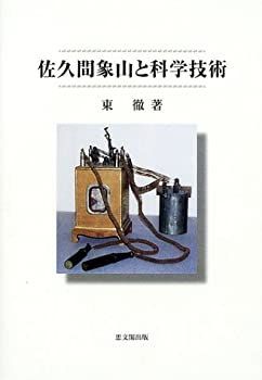 新品，大人気 【中古-非常に良い】 佐久間象山と科学技術 その他