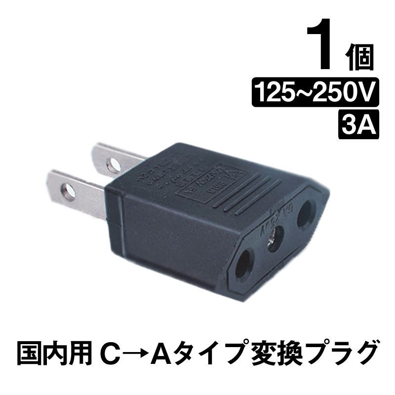 日本国内用 Cタイプ→Aタイプ 変換プラグ 1個 125-250V 3A 鉄 電源