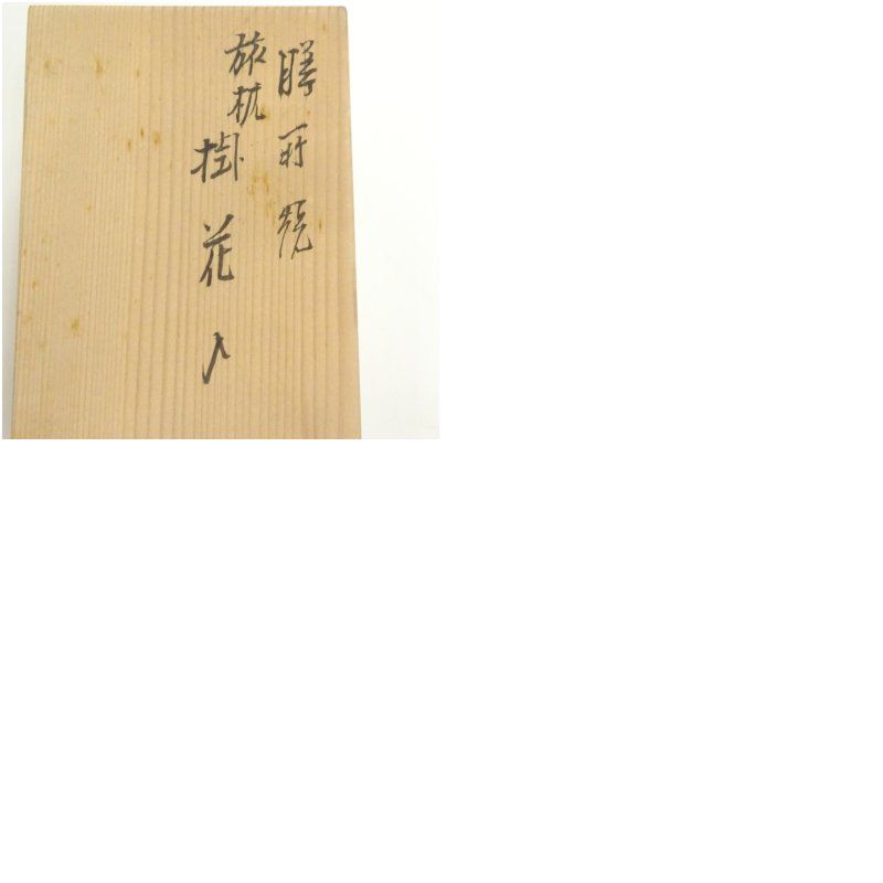 膳所焼 岩崎新定造 旅枕掛花入（共箱） 花入れ 茶道 茶道具 花瓶 花器