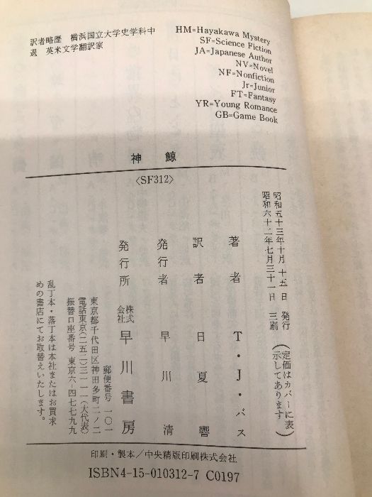【中古】 神鯨/早川書房/Ｔ．Ｊ．・バス 神鯨(T.J.バス 著 ; 日夏響 訳) / 古本、中古本、古書籍の通販は