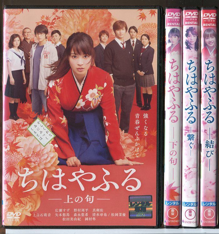 ちはやふる 上の句+下の句+繋ぐ+結び 全4巻セット/DVD 中古