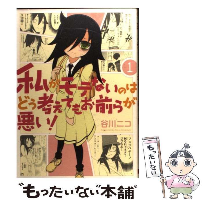 中古】 私がモテないのはどう考えてもお前らが悪い！ 1 （ガンガン