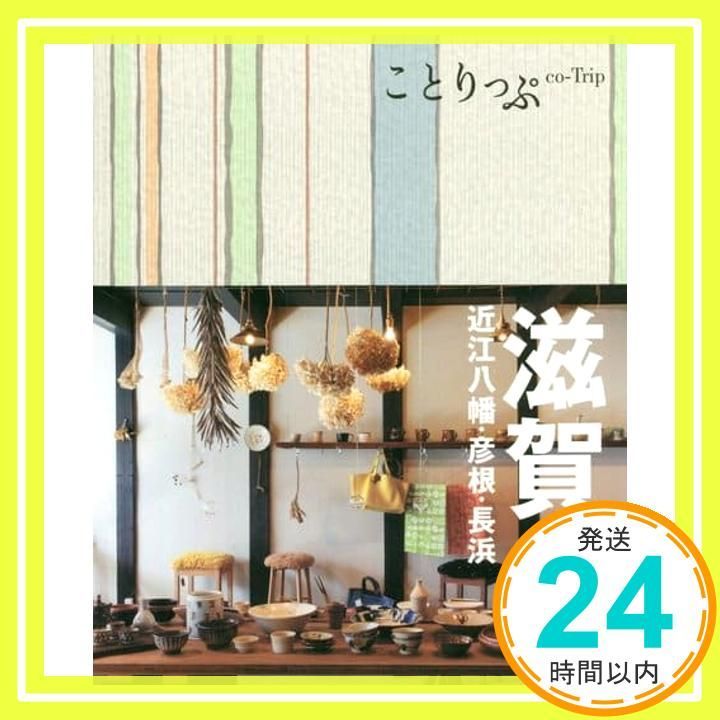 旅行ガイド ことりっぷ 滋賀 近江八幡 彦根 長浜 昭文社 旅行ガイドブック 編集部_02