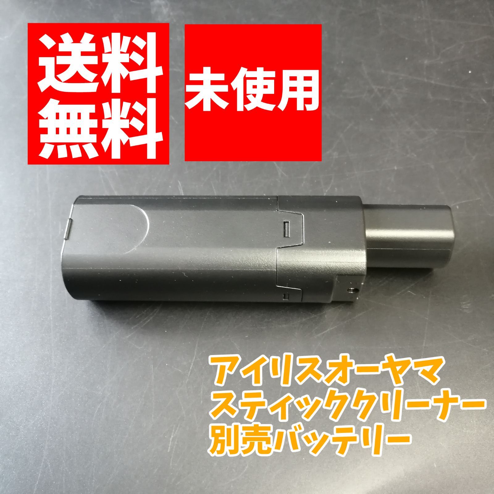 アイリスオーヤマ 掃除機 スティッククリーナー 別売バッテリー