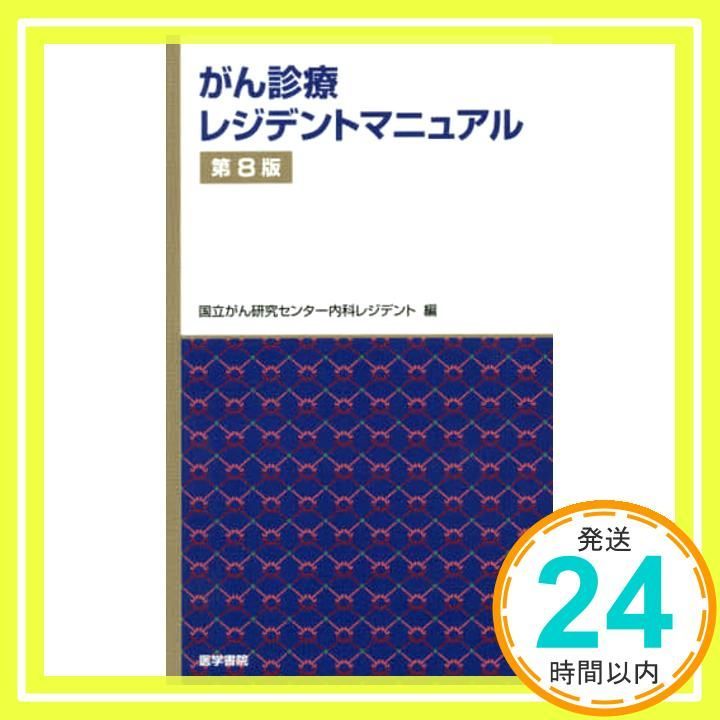 がん診療レジデントマニュアル 第9版