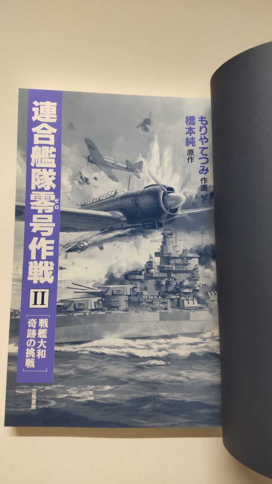 連合艦隊零号作戦Ⅱ 戦艦大和 奇跡の挑戦 もりやてつみ作画 橋本