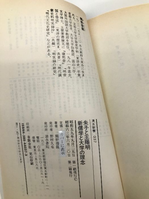 朱子と王陽明・新儒学と大学の理念 (清水新書 37) 清水書院 間野 潜龍  