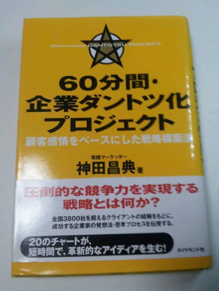 神田昌典 企業ダントツ化戦略構築•速習セミナーCD7枚 60分間 企業ダントツ化プロジェクト 顧客感情をベースにした戦略