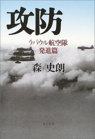 攻防: ラバウル航空隊発進篇／森 史朗
