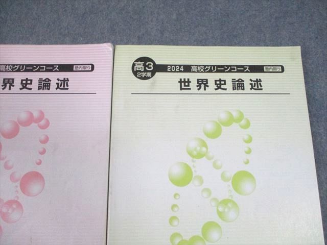 河合塾 高校グリーンコース 世界史論述 テキスト通年セット 2024