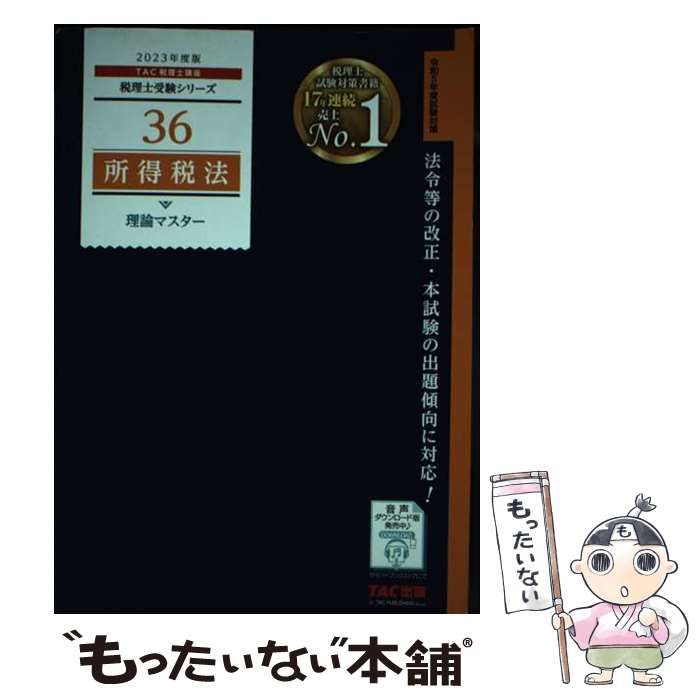 中古】 所得税法理論マスター 2023年度版 (税理士受験シリーズ 36) / TAC株式会社(税理士講座) / TAC株式会社出版事業部 - メルカリ