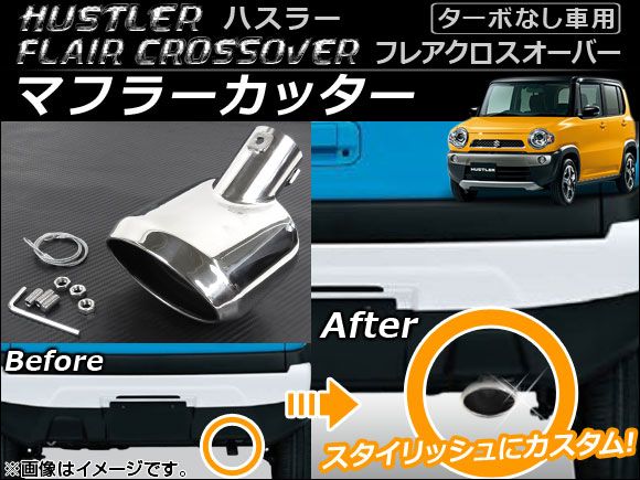 マフラーカッター スズキ ハスラー MR31S ターボなし車用 2014年01月～ ステンレス AP-XT037