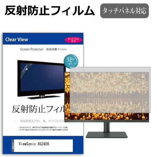 ViewSonic XG2409 [24インチ] 保護 フィルム カバー シート 反射防止 ノングレア 液晶保護フィルム メール便送料無料