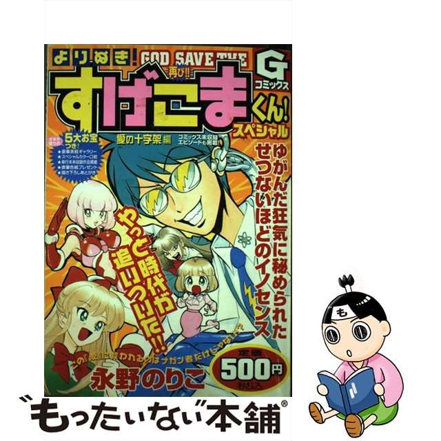 中古】 よりぬき！すげこまくんスペシャル 愛の十字架編 （Gコミックス