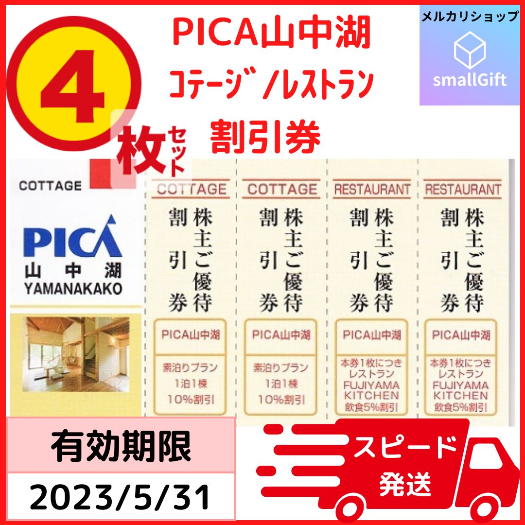 PICA 山中湖 コテージ・レストラン 割引券４枚セット / 23年5月末 / 富士急行 株主優待