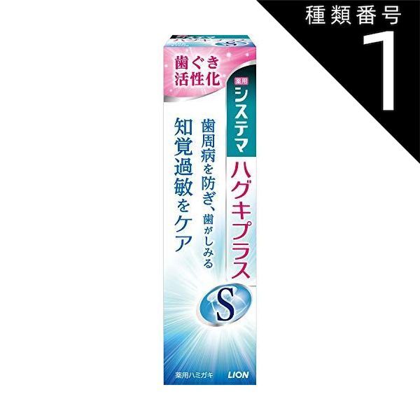 種類1 10個 まとめ買い システマ ハグキプラスＳ 薬用ハミガキ 95ｇ