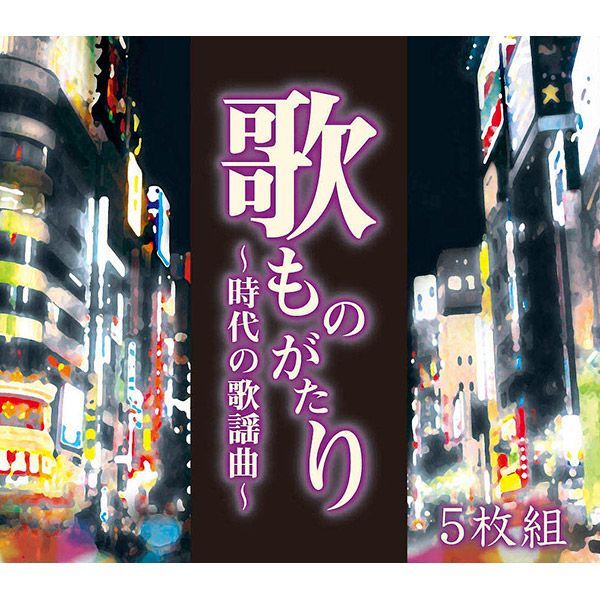 メルカリ　セール中 未開封新品 歌ものがたり ～ 時代の歌謡曲 ～ CD 5枚組 新品・CD】歌ものがたり ～時代の歌謡曲～CD－BOX CD5枚組セット全90曲