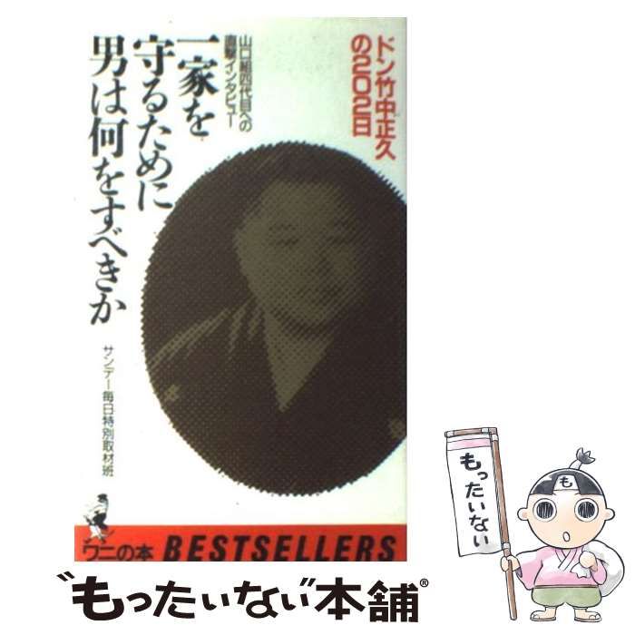 中古】 一家を守るために男は何をすべきか ドン竹中正久の202日 (ワニ