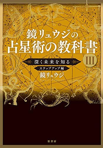 鏡リュウジの占星術の教科書III:深く未来を知る ステップアップ編／鏡 リュウジ
