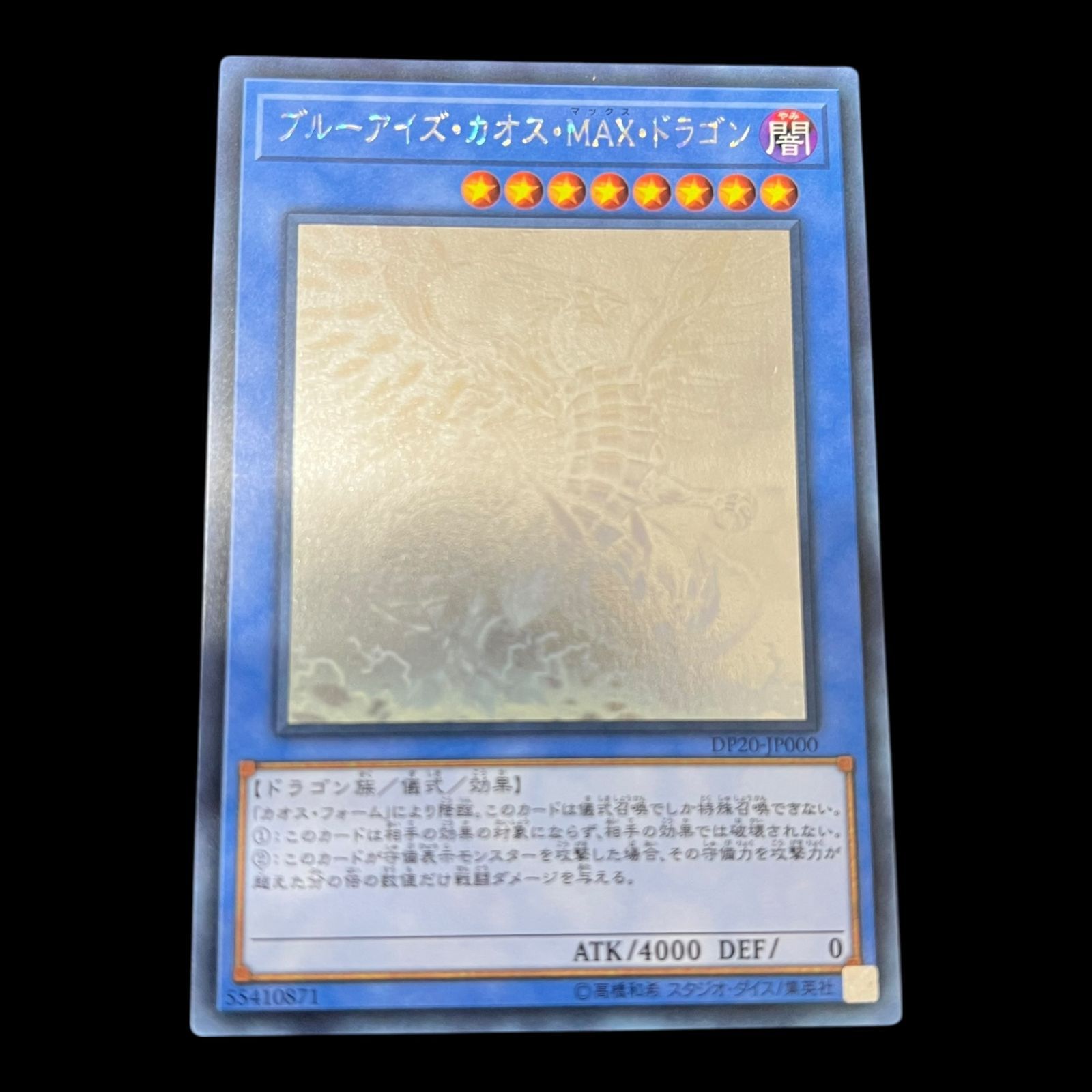 送料無料】遊戯王 ブルーアイズ・カオス・MAX・ドラゴン ホロ DP20 送料無料】遊戯王 ブルーアイズ・カオス・MAX・ドラゴン ホロ DP20