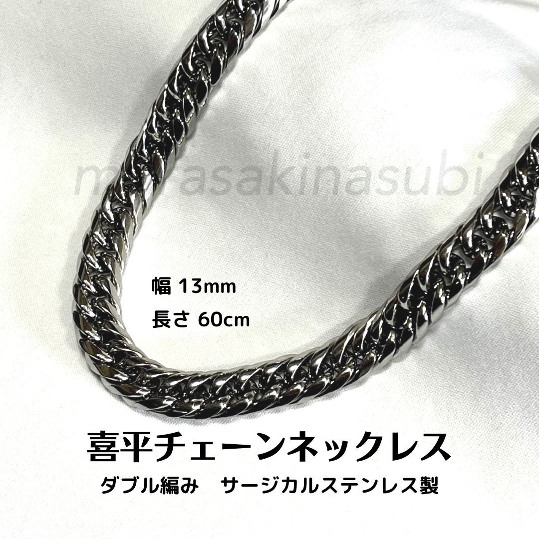 喜平チェーンネックレス 幅13mm 長さ60cm ダブル編み ステンレス製 ...