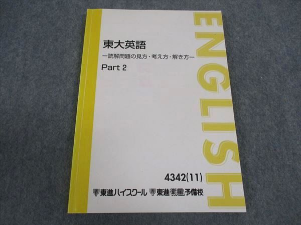 東進ハイスクール 東京大学 東大英語 読解問題の見方・考え方・解き方 Part2 テキスト 状態良い 2014 太庸吉 013m0D 東進 東大英語 東京大学 読解問題の見方・考え方・解き方 Part2