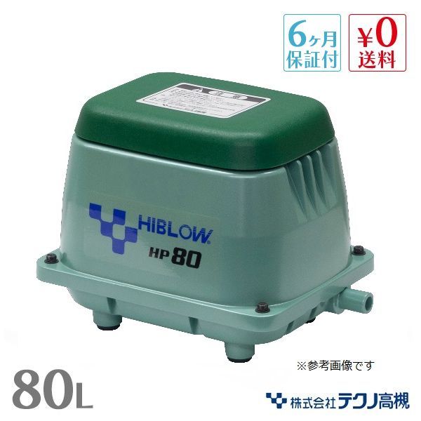 テクノ高槻 HP-80 浄化槽 水槽 アクアリウム ブロワー ブロアー エアーポンプ エアレーション チャンバー交換済 保証期間6ヶ月 初期不良対応7日間付
