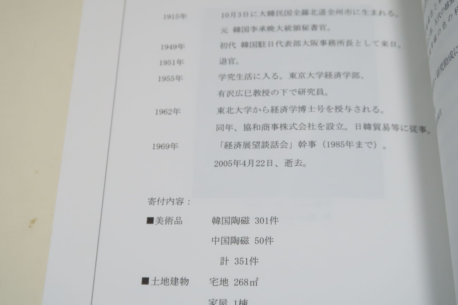 李秉昌博士記念韓国陶磁研究報告2/日本語・韓国語表記/高麗と