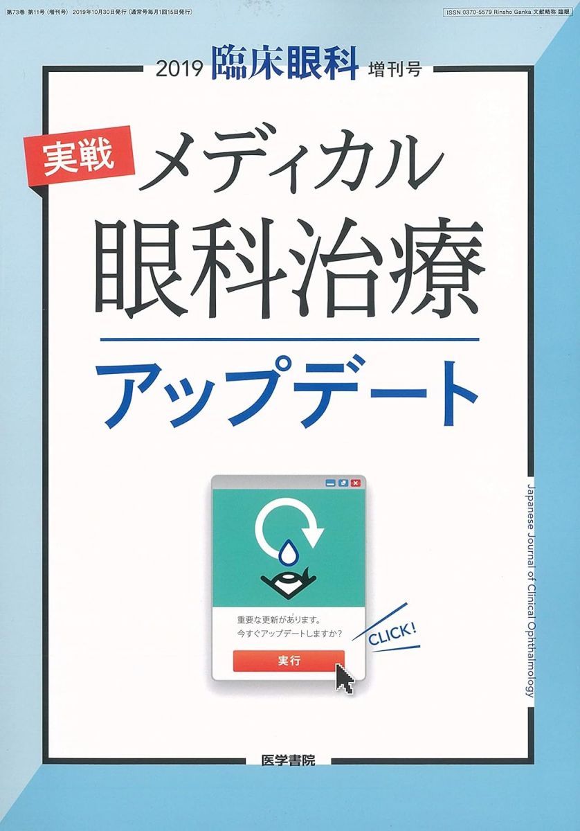 臨床眼科 2019年 10月号増刊号 実戦 メディカル眼科治療アップデート