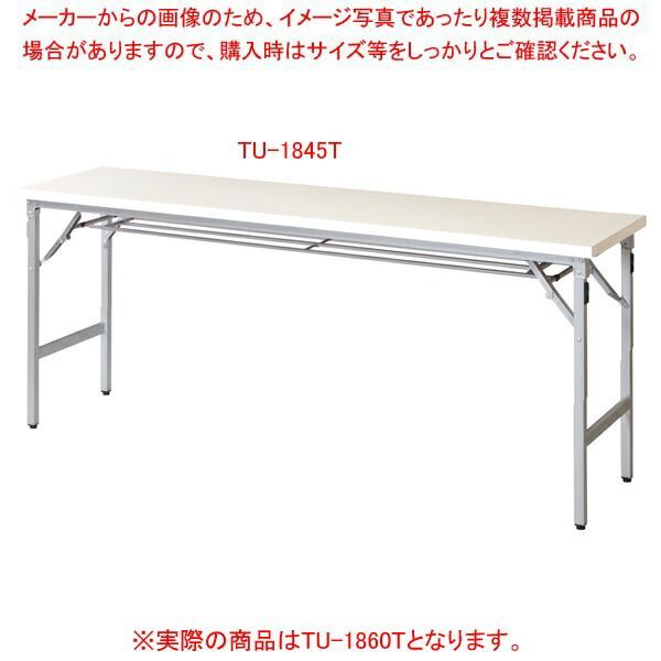 折畳会議テーブル アイボリー TU1860TIV
