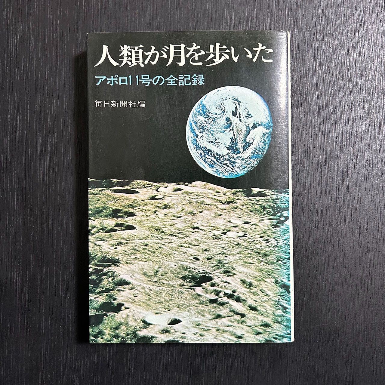 人類が月を歩いた アポロ11号の全記録／毎日新聞社 編／昭和44年