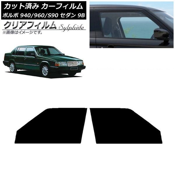 車 カーフィルム ボルボ 940/960/S90 9B セダン 1990年～1998年