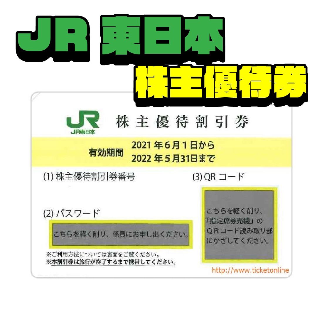 JR東日本鉄道株主優待割引券 1枚 - メルカリ