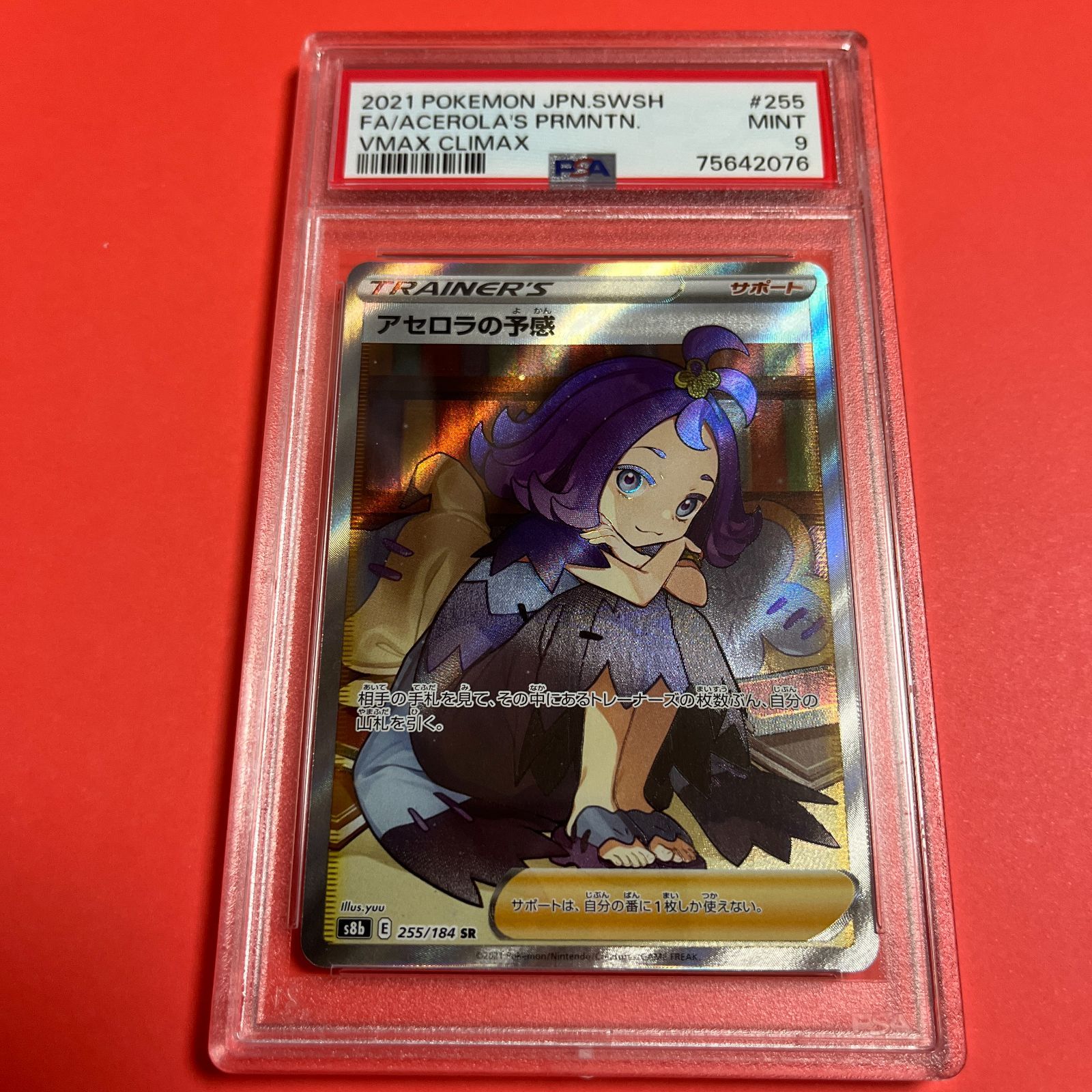 品質は非常に良い アセロラの予感 SR s8b 鑑定品 255/184 PSA9